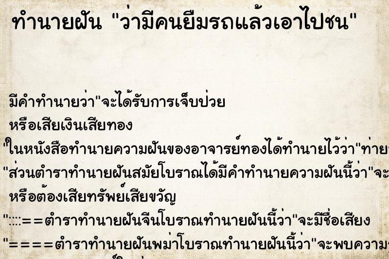 ทำนายฝัน ว่ามีคนยืมรถแล้วเอาไปชน ทำนายฝัน ว่ามีคนยืมรถแล้วเอาไปชน