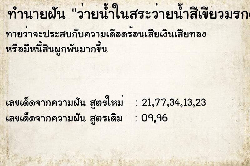 ทำนายฝันทำนายฝันว่ายน้ำในสระว่ายน้ำสีเขียวมรกต