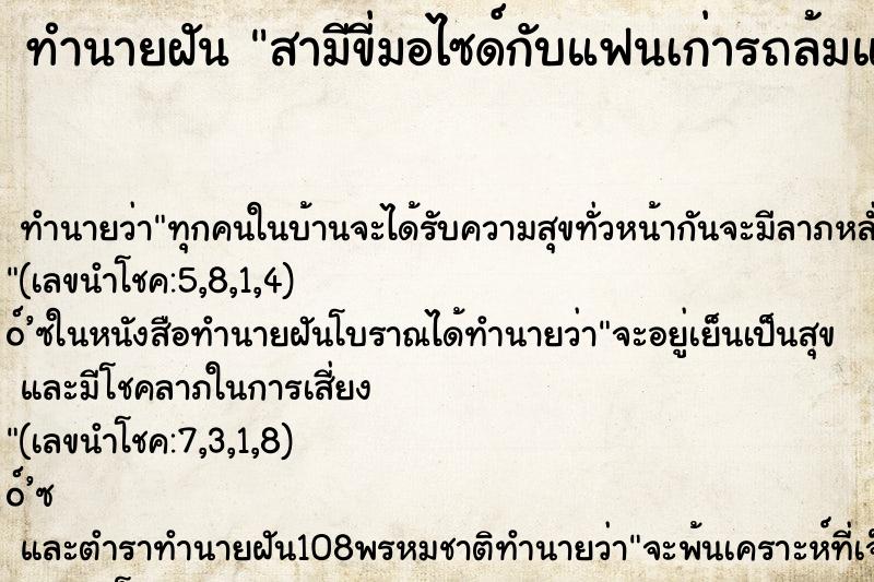 ทำนายฝันทำนายฝันสามีขี่มอไซด์กับแฟนเก่ารถล้มแขนถลอก