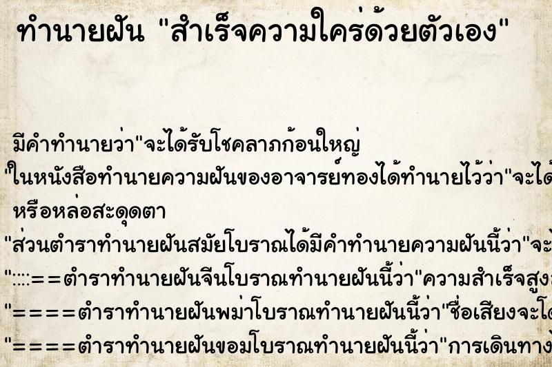 ทำนายฝัน สำเร็จความใคร่ด้วยตัวเอง