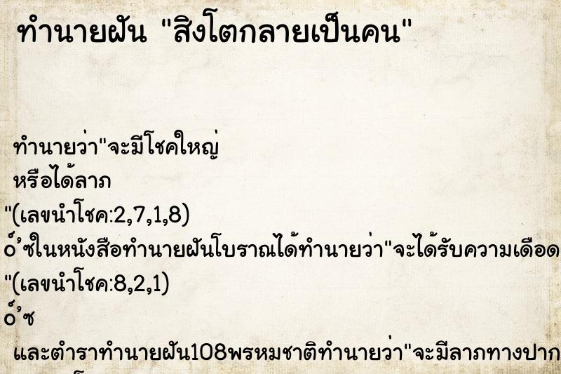 ทำนายฝัน สิงโตกลายเป็นคน ทำนายฝัน สิงโตกลายเป็นคน