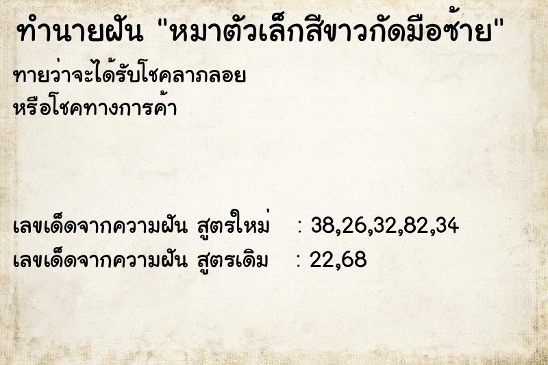 ทำนายฝันหมาตัวเล็กสีขาวกัดมือซ้าย ทำนายฝันทำนายฝันหมาตัวเล็กสีขาวกัดมือซ้าย
