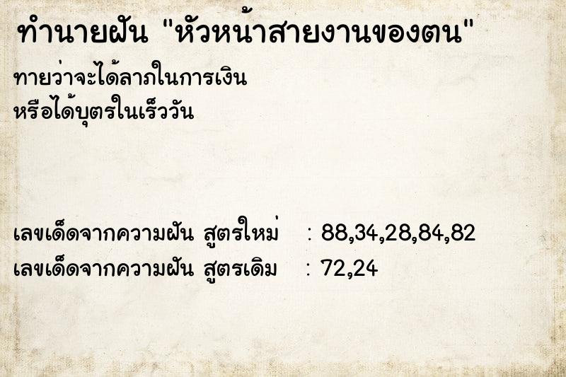 ทำนายฝันทำนายฝันหัวหน้าสายงานของตน