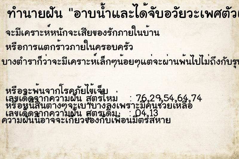 ทำนายฝันอาบน้ำและได้จับอวัยวะเพศตัวเอง ทำนายฝันทำนายฝันอาบน้ำและได้จับอวัยวะเพศตัวเอง