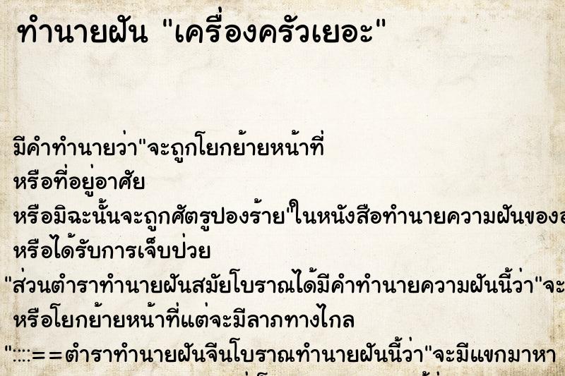 ทำนายฝัน เครื่องครัวเยอะ ทำนายฝัน เครื่องครัวเยอะ