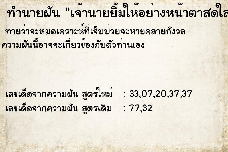 ทำนายฝันทำนายฝันเจ้านายยิ้มให้อย่างหน้าตาสดใส