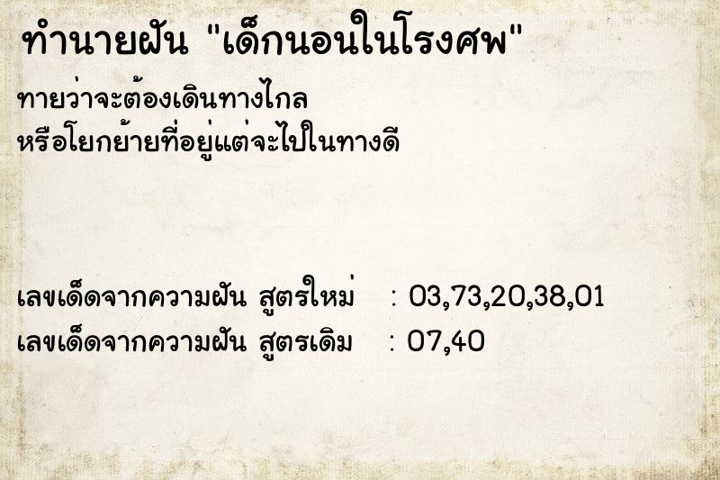 ทำนายฝันทำนายฝันเด็กนอนในโรงศพ