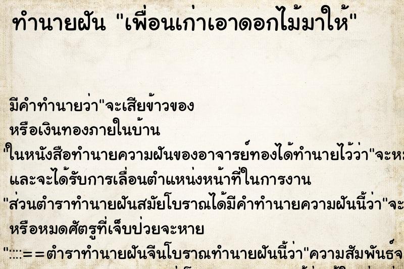 ทำนายฝัน เพื่อนเก่าเอาดอกไม้มาให้ ตำราโบราณ แม่นที่สุดในโลก