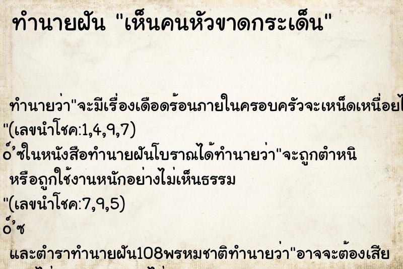 ทำนายฝัน เห็นคนหัวขาดกระเด็น ตำราโบราณ แม่นที่สุดในโลก