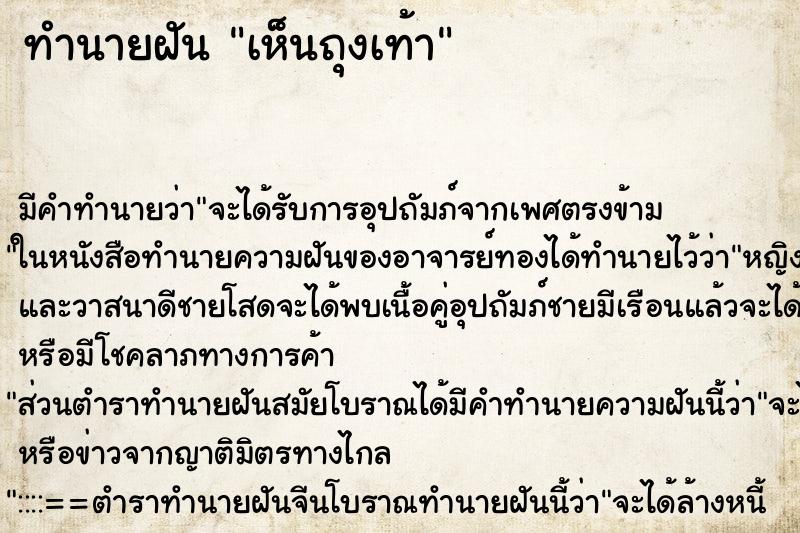 ทำนายฝัน เห็นถุงเท้า ทำนายฝัน เห็นถุงเท้า