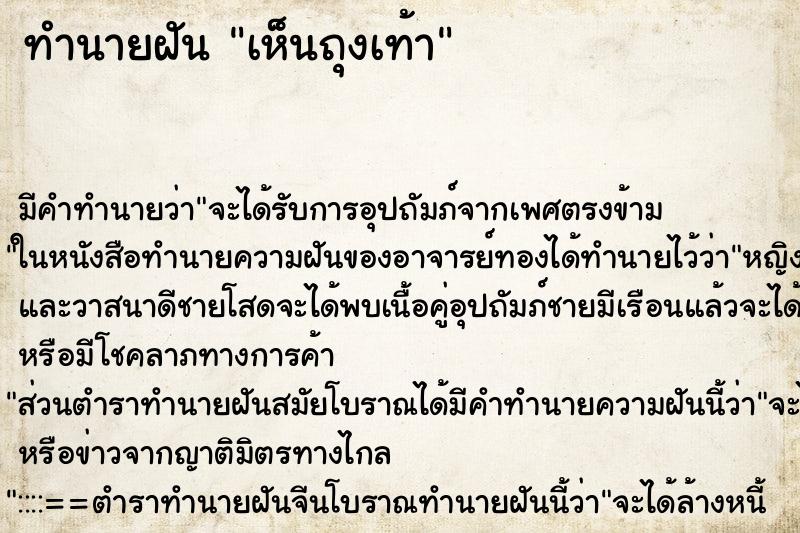 ทำนายฝัน เห็นถุงเท้า ตำราโบราณ แม่นที่สุดในโลก