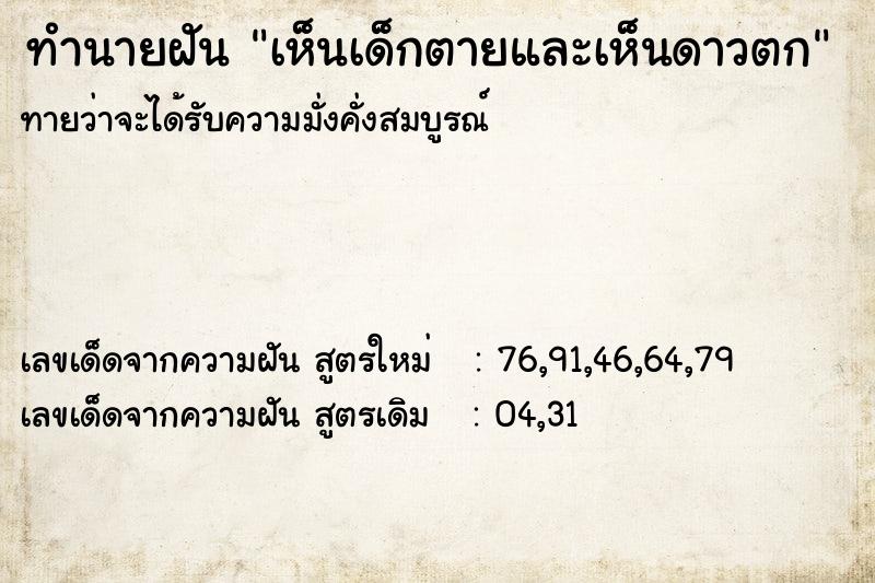 ทำนายฝันเห็นเด็กตายและเห็นดาวตก ทำนายฝันทำนายฝันเห็นเด็กตายและเห็นดาวตก