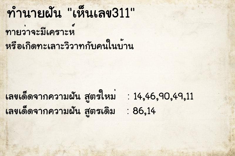 ทำนายฝัน เห็นเลข311 ตำราโบราณ แม่นที่สุดในโลก