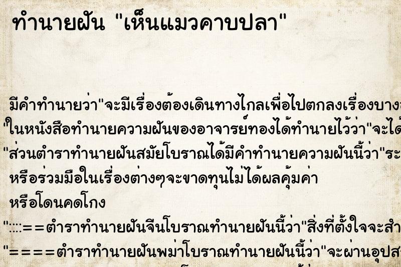 ทำนายฝัน เห็นแมวคาบปลา ทำนายฝัน เห็นแมวคาบปลา