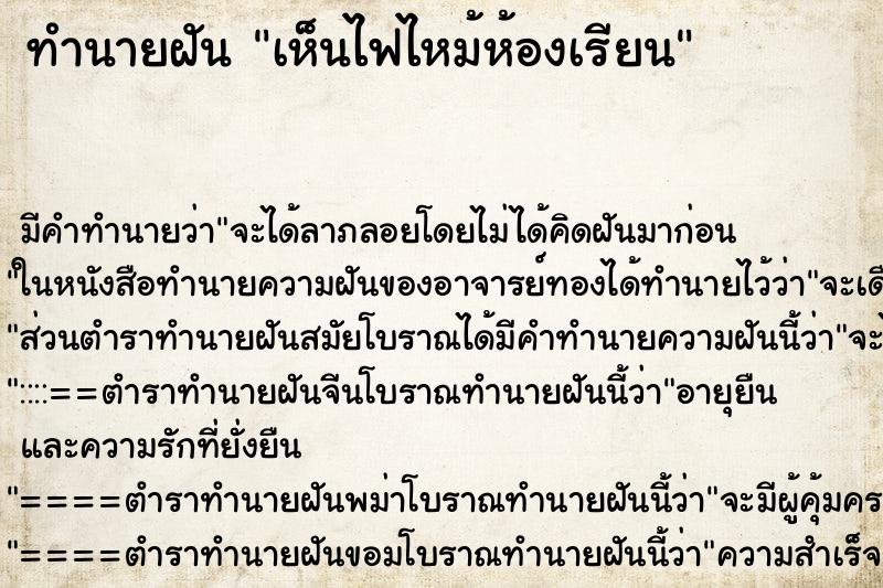 ทำนายฝัน เห็นไฟไหม้ห้องเรียน ตำราโบราณ แม่นที่สุดในโลก