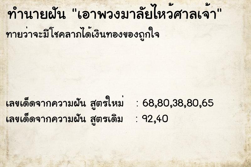 ทำนายฝันทำนายฝันเอาพวงมาลัยไหว้ศาลเจ้า