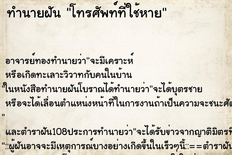 ทำนายฝันโทรศัพท์ที่ใช้หาย ทำนายฝันทำนายฝันโทรศัพท์ที่ใช้หาย