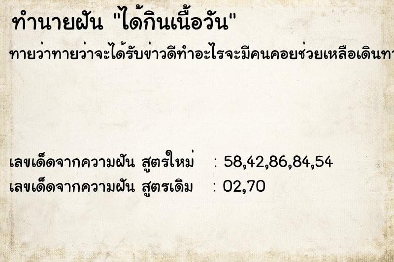 ทำนายฝันทำนายฝันได้กินเนื้อวัน