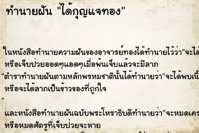 ทำนายฝันทำนายฝันได้กุญแจทอง