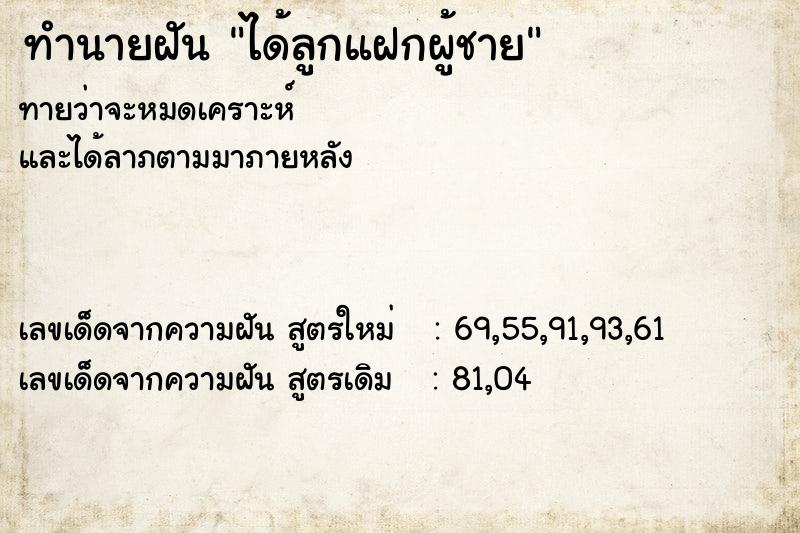 ทำนายฝันได้ลูกแฝกผู้ชาย ทำนายฝันทำนายฝันได้ลูกแฝกผู้ชาย