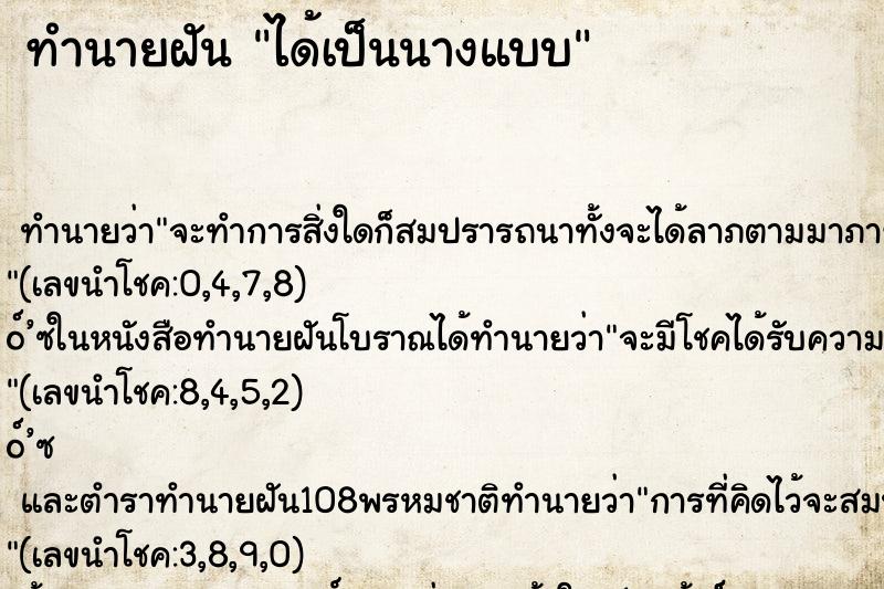 ทำนายฝันได้เป็นนางแบบ ทำนายฝันทำนายฝันได้เป็นนางแบบ