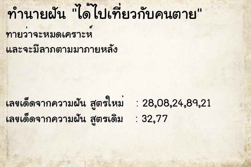 ทำนายฝัน ได้ไปเที่ยวกับคนตาย ทำนายฝัน ได้ไปเที่ยวกับคนตาย
