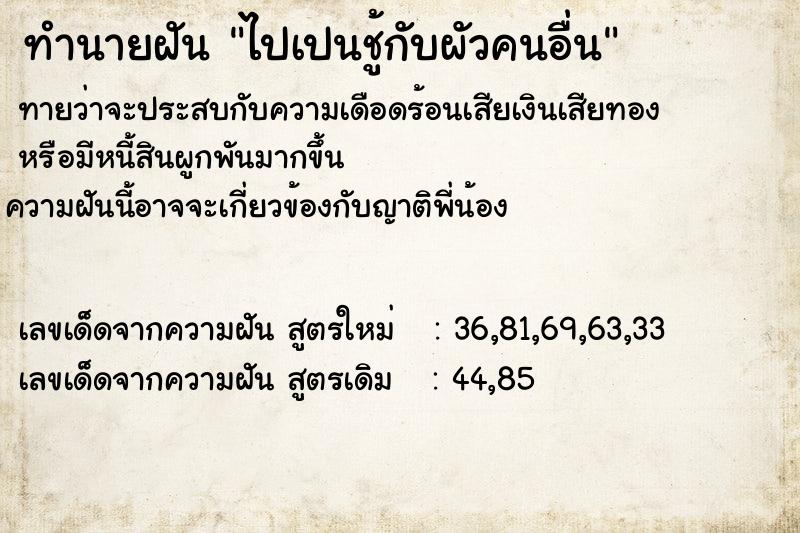 ทำนายฝันไปเปนชู้กับผัวคนอื่น ทำนายฝันทำนายฝันไปเปนชู้กับผัวคนอื่น