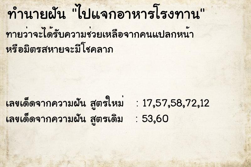 ทำนายฝัน ไปแจกอาหารโรงทาน