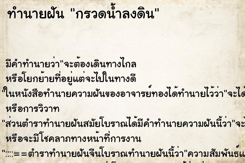 ทำนายฝัน กรวดน้ำลงดิน ทำนายฝัน กรวดน้ำลงดิน