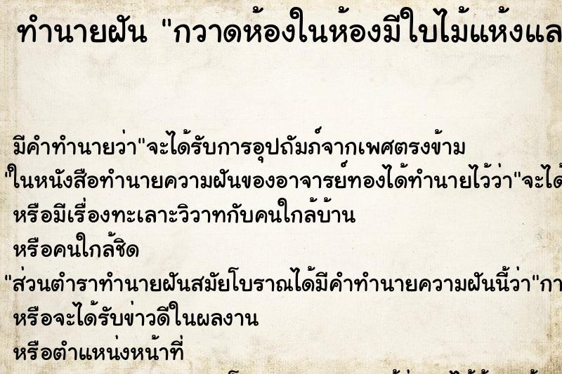 ทำนายฝัน กวาดห้องในห้องมีใบไม้แห้งและพวกกรวดหินดินทราย ทำนายฝัน กวาดห้องในห้องมีใบไม้แห้งและพวกกรวดหินดินทราย
