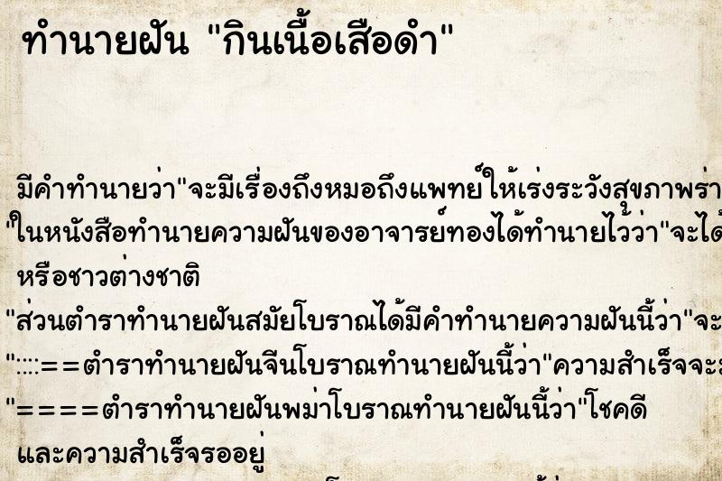 ทำนายฝัน กินเนื้อเสือดำ ทำนายฝัน กินเนื้อเสือดำ