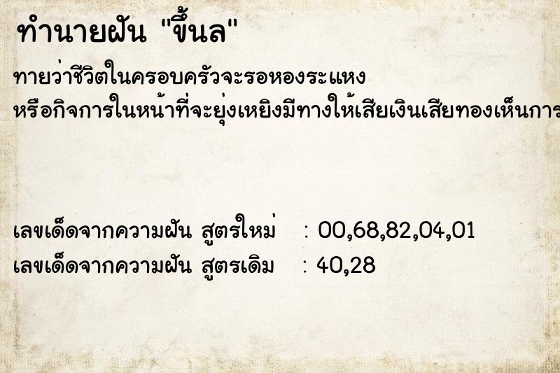 ทำนายฝันขึ้นล ทำนายฝันทำนายฝันขึ้นล