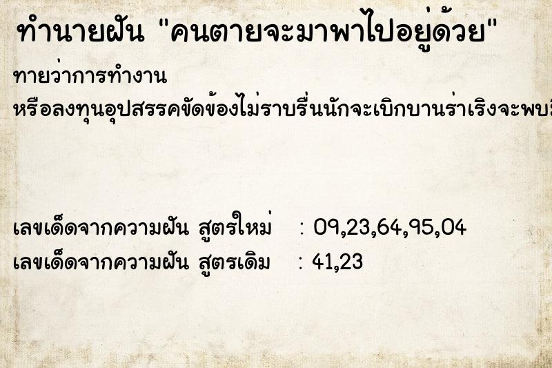 ทำนายฝันทำนายฝันคนตายจะมาพาไปอยู่ด้วย