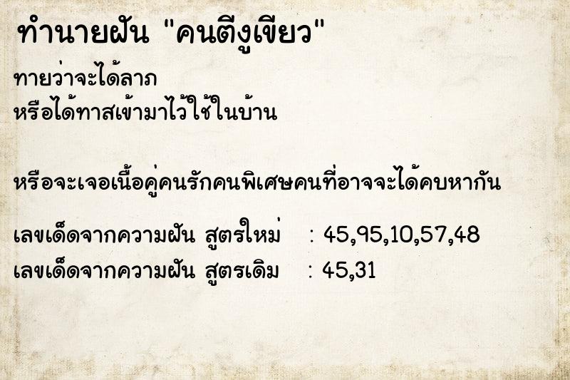 ทำนายฝันคนตีงูเขียว ทำนายฝันทำนายฝันคนตีงูเขียว