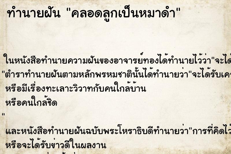 ทำนายฝัน คลอดลูกเป็นหมาดำ ทำนายฝัน คลอดลูกเป็นหมาดำ