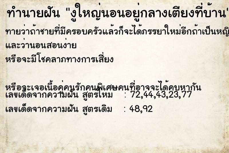 ทำนายฝันงูใหญ่นอนอยู่กลางเตียงที่บ้าน ทำนายฝันทำนายฝันงูใหญ่นอนอยู่กลางเตียงที่บ้าน