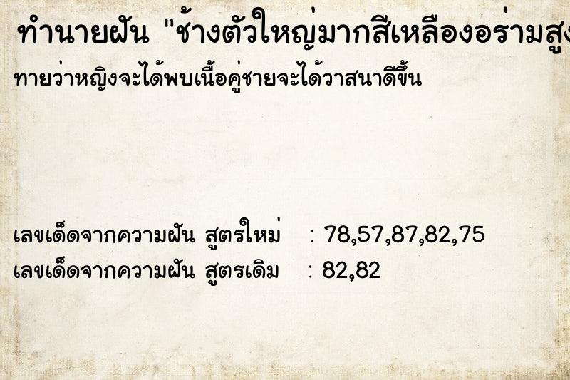 ทำนายฝันช้างตัวใหญ่มากสีเหลืองอร่ามสูงเท่าเสาไฟฟ้า ทำนายฝันทำนายฝันช้างตัวใหญ่มากสีเหลืองอร่ามสูงเท่าเสาไฟฟ้า