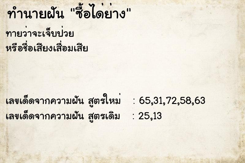 ทำนายฝันซื้อได่ย่าง ทำนายฝันทำนายฝันซื้อได่ย่าง