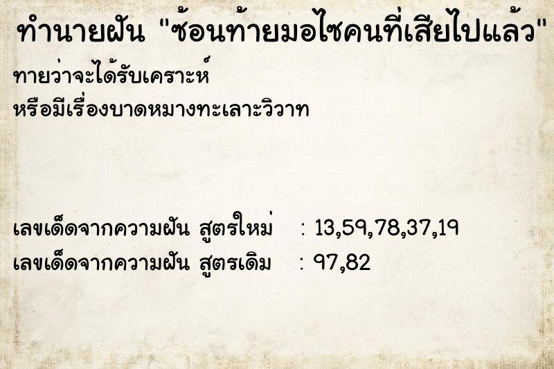 ทำนายฝันซ้อนท้ายมอไซคนที่เสียไปแล้ว ทำนายฝันทำนายฝันซ้อนท้ายมอไซคนที่เสียไปแล้ว