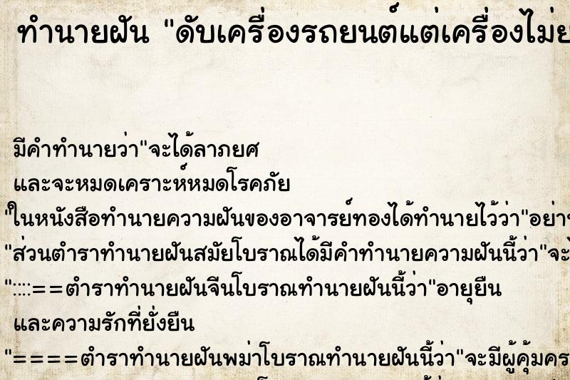 ทำนายฝัน ดับเครื่องรถยนต์แต่เครื่องไม่ยอมดับ ทำนายฝัน ดับเครื่องรถยนต์แต่เครื่องไม่ยอมดับ