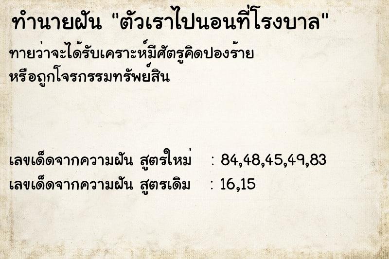 ทำนายฝันทำนายฝันตัวเราไปนอนที่โรงบาล