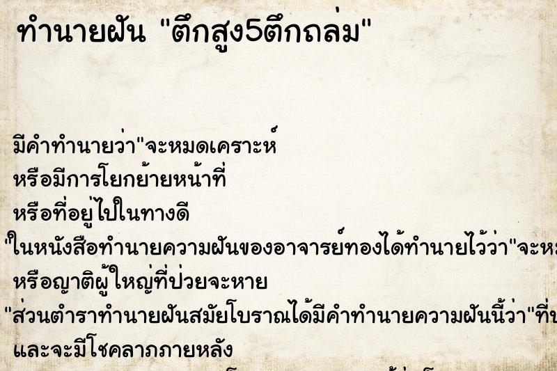 ทำนายฝันทำนายฝันตึกสูง5ตึกถล่ม