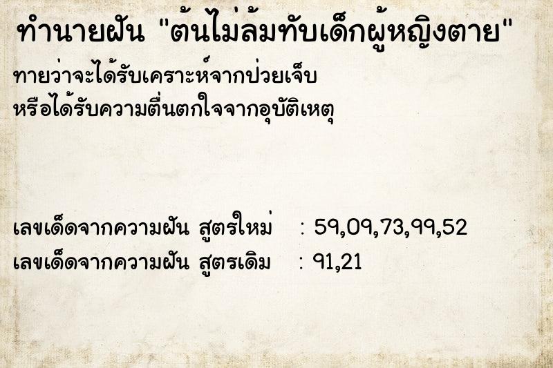 ทำนายฝันต้นไม่ล้มทับเด็กผู้หญิงตาย ทำนายฝันทำนายฝันต้นไม่ล้มทับเด็กผู้หญิงตาย