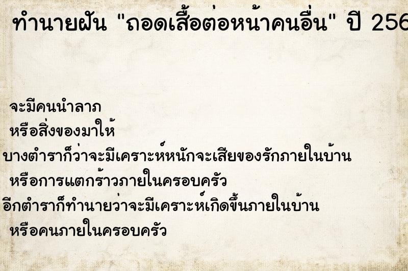 ทำนายฝัน ถอดเสื้อต่อหน้าคนอื่น ทำนายฝัน ถอดเสื้อต่อหน้าคนอื่น