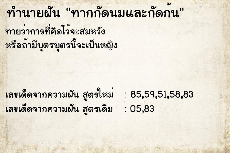 ทำนายฝันทากกัดนมและกัดก้น ทำนายฝันทำนายฝันทากกัดนมและกัดก้น