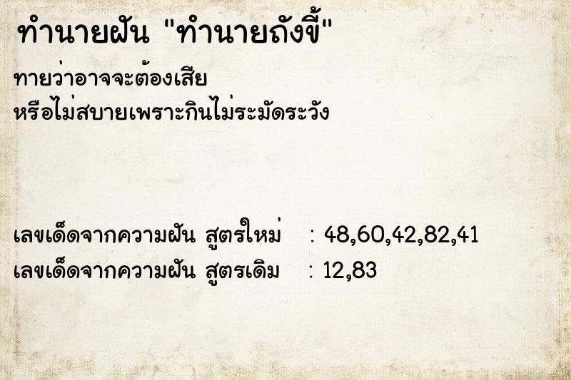 ทำนายฝันทำนายถังขี้ ทำนายฝันทำนายฝันทำนายถังขี้