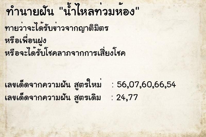 ทำนายฝันทำนายฝันน้ำไหลท่วมห้อง