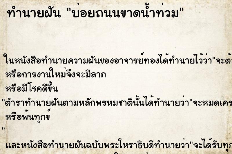 ทำนายฝันบ่อยถนนขาดน้ำท่วม ทำนายฝันทำนายฝันบ่อยถนนขาดน้ำท่วม