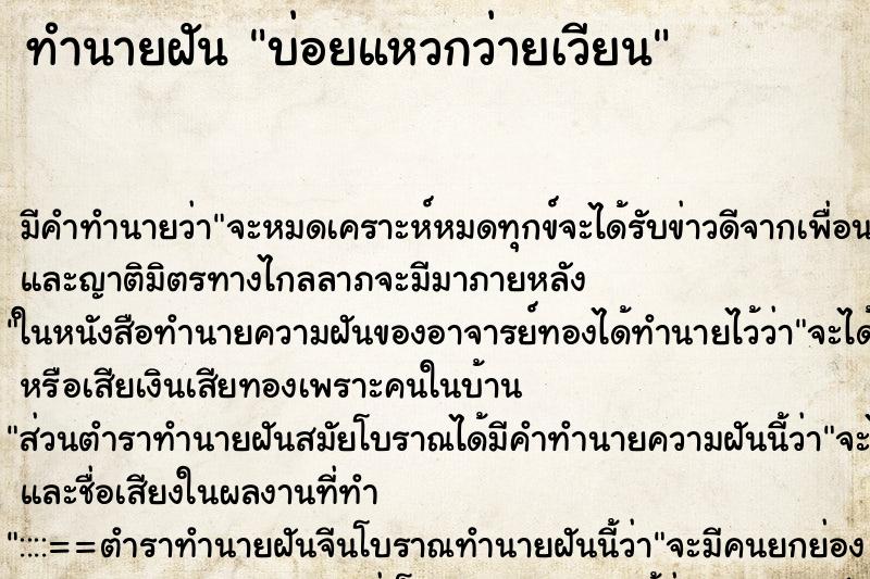 ทำนายฝันบ่อยแหวกว่ายเวียน ทำนายฝันทำนายฝันบ่อยแหวกว่ายเวียน