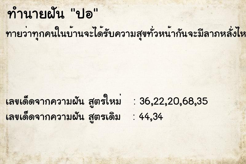 ทำนายฝัน ปอ ทำนายฝัน ปอ